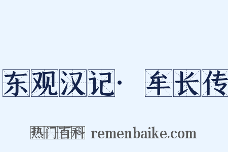 东观汉记·牟长传是什么意思的图片